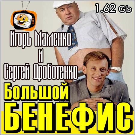 Игорь Маменко и Сергей Дроботенко - Большой бенефис (2013) скачать бесплатно