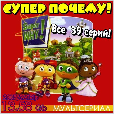 Супер Почему!: Super Why! - 39 серий (2007) скачать бесплатно