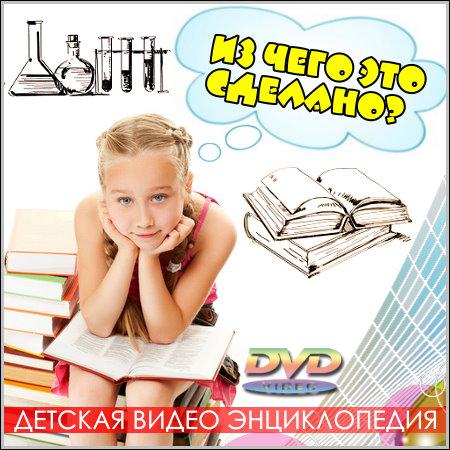 Из чего это сделано? - Детская видео энциклопедия (DVD5) скачать бесплатно