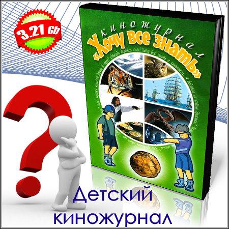 Хочу все знать - Детский киножурнал скачать бесплатно