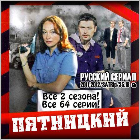 Пятницкий - Все 2 сезона! Все 64 серии! (2011-2012) скачать бесплатно