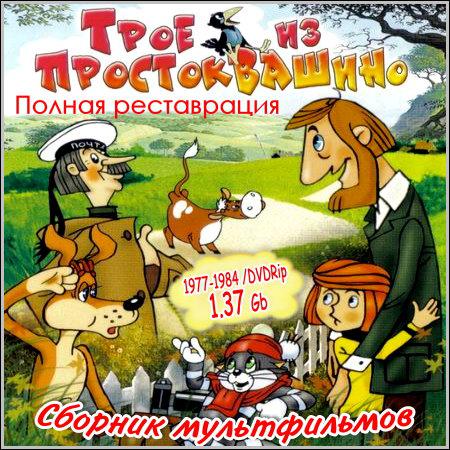 Трое из Простоквашино - Сборник мультфильмов (DVDRip) скачать бесплатно