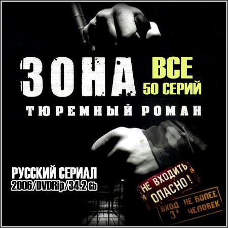 Зона. Тюремный роман - Все 50 серий (2006/DVDRip) скачать бесплатно