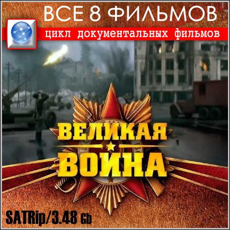 Великая Война - Все 8 фильмов скачать бесплатно