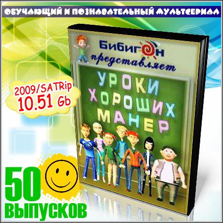 Уроки хороших манер - 50 выпусков (2009) скачать бесплатно