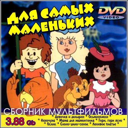 Сборник мультфильмов - Для самых маленьких (DVD-5) скачать бесплатно