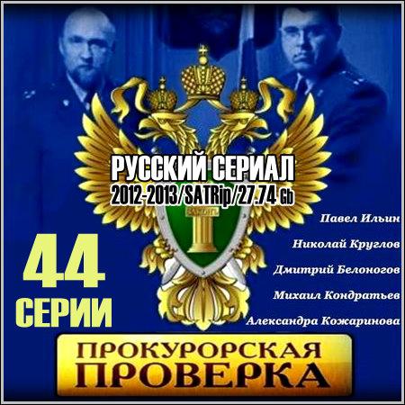 Прокурорская проверка - 44 серии (2012-2013) скачать бесплатно