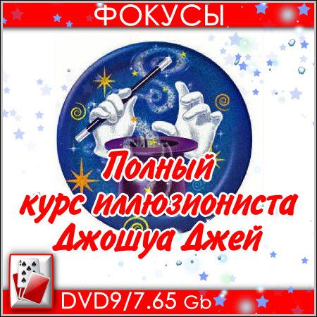 Фокусы. Полный курс иллюзиониста - Джошуа Джей (DVD9) скачать бесплатно