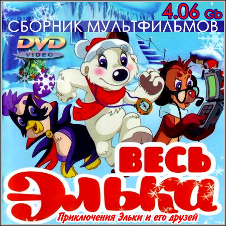 Весь Элька - Сборник мультфильмов (DVD-5) скачать бесплатно