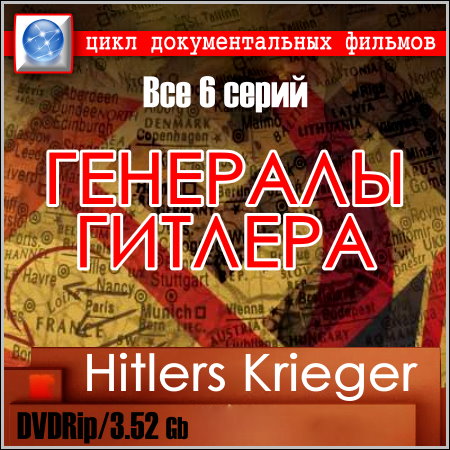 Генералы Гитлера - Все 6 серий (DVDRip) скачать бесплатно