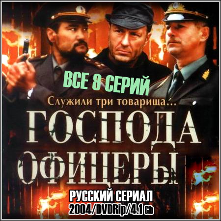 Господа офицеры - Все 8 серий (2004) DVDRip скачать бесплатно