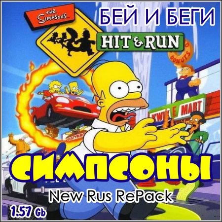 Симпсоны. Бей и беги / The Simpsons. Hit & Run (PC/2003/RUS/ENG/RePack) скачать бесплатно