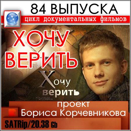 Хочу верить. Проект Бориса Корчевникова - 84 выпуска скачать бесплатно