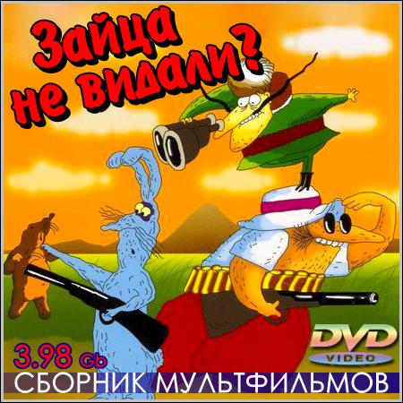 Зайца не видали? - Сборник мультфильмов (DVD-5) скачать бесплатно