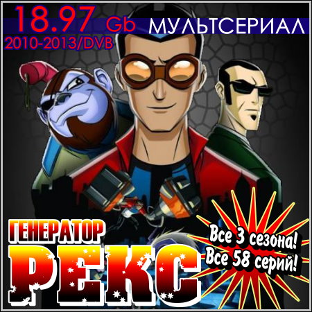 Генератор Рекс - Все 3 сезона! Все 58 серий! (2010-2013) скачать бесплатно