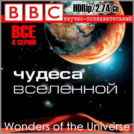 BBC. Чудеса Вселенной - Все 4 серии (HDRip) скачать бесплатно