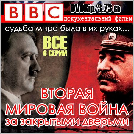 Вторая мировая война: За закрытыми дверьми - Все 6 серий (DVDRip) скачать бесплатно