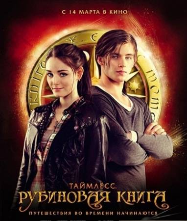 Таймлесс. Рубиновая книга (2013/CAMRip/1400Mb) скачать бесплатно