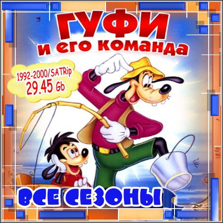 Гуфи и его команда - Все сезоны! (1992-2000) SATRip скачать бесплатно