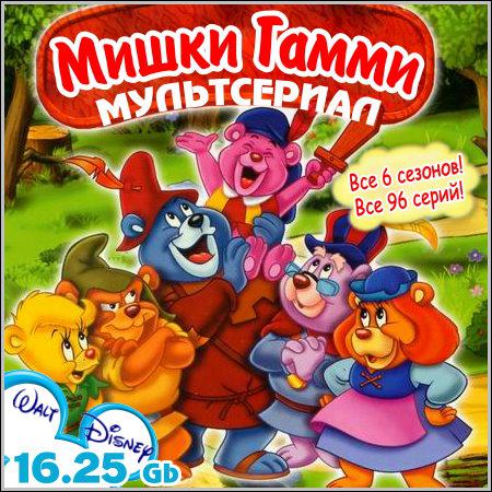 Мишки Гамми - Все 6 сезонов! Все 96 серий! (1988-1991) DVDRip скачать бесплатно