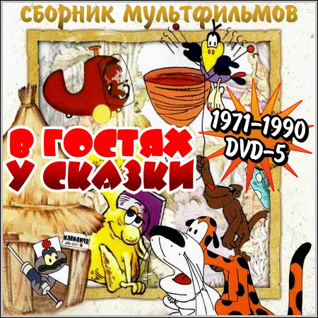 В гостях у сказки - Сборник мультфильмов (DVD-5) скачать бесплатно