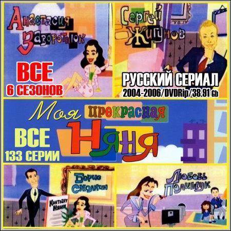 Моя прекрасная няня - Все 6 сезонов! Все 133 серии! (DVDRip)