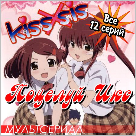 Поцелуй Сестер / KissXsis - Все 12 серий (2010) BDRip скачать бесплатно