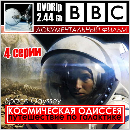 BBC: Космическая Одиссея. Путешествие по галактике - 4 серии (DVDRip) скачать бесплатно