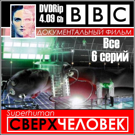 BBC: Сверхчеловек - Все 6 серий (DVDRip) скачать бесплатно