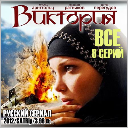 Виктория - Все 8 серий (2012) скачать бесплатно