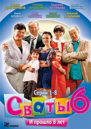 Сваты 6 (2013) скачать бесплатно