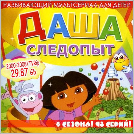 Даша следопыт - 4 сезона! 98 серий! (2000-2008) TVRip скачать бесплатно