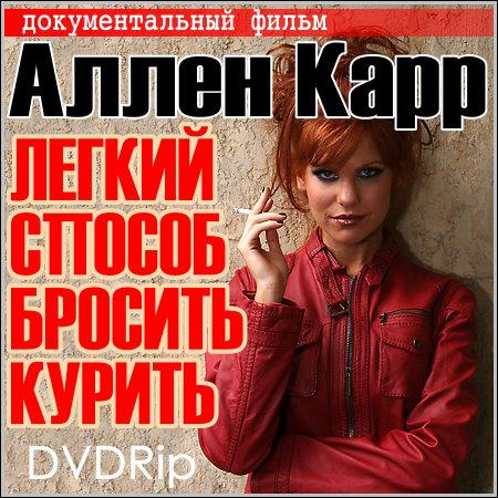 Легкий способ бросить курить - Аллен Карр (DVDRip) скачать бесплатно