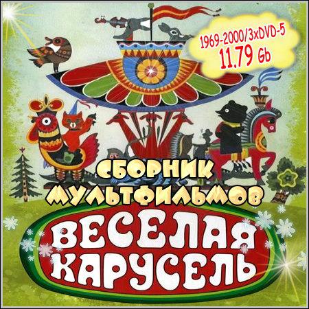 Сборник мультфильмов - Веселая карусель (3xDVD-5) скачать бесплатно