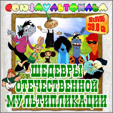 Шедевры отечественной мультипликации (10хDVD-5) скачать бесплатно