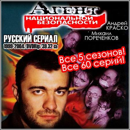 Агент национальной безопасности - Все 5 сезонов! Все 60 серий! (1999-2004) DVDRip скачать бесплатно