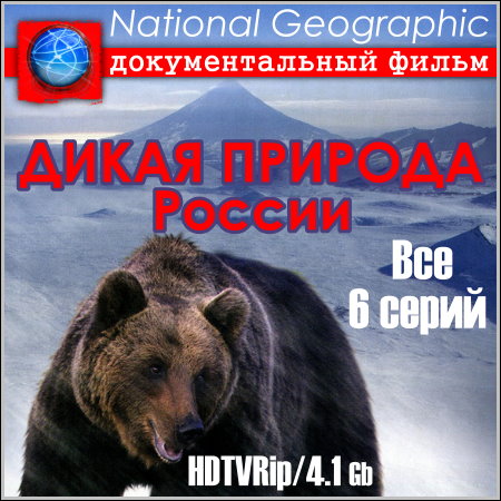 National Geographic. Дикая природа России - Все 6 серий (HDTVRip) скачать бесплатно