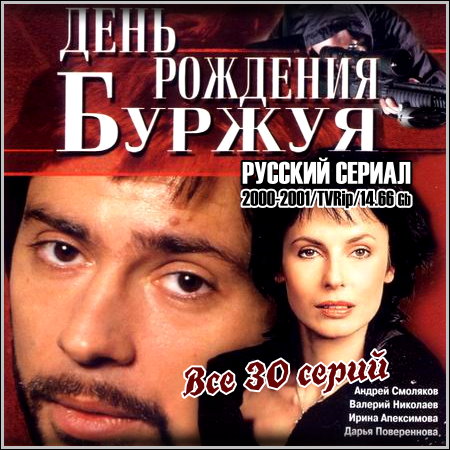 День рождения Буржуя - Все 30 серий (2000-2001) TVRip скачать бесплатно