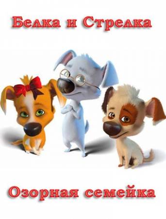 Белка и Стрелка: Озорная семейка (2011-2013) DVD5 скачать бесплатно