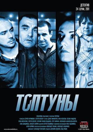 Топтуны / Наружка (2013) скачать бесплатно