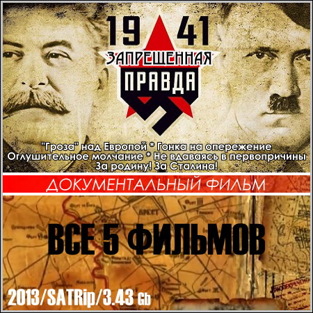 1941. Запрещенная правда - Все 5 фильмов (2013) скачать бесплатно