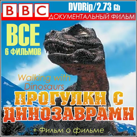 BBC: Прогулки с динозаврами - Все 6 фильмов (DVDRip) скачать бесплатно