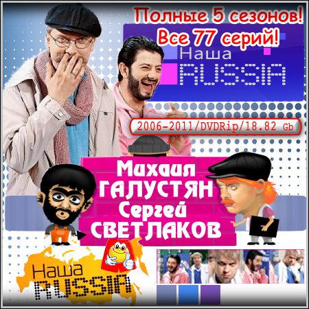 Наша Russia - 5 сезонов! 77 серий! (2006-2011) DVDRip скачать бесплатно