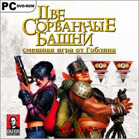 Две Сорванные Башни (PC/2009/RUS/RePack by R.G.UPG) скачать бесплатно