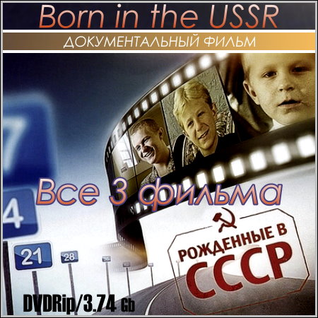 Рожденные в СССР- Все 3 фильма (DVDRip) скачать бесплатно