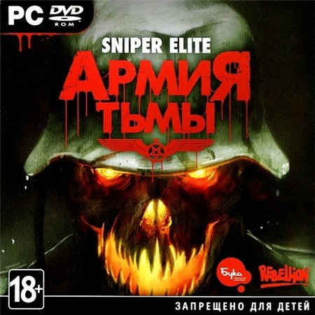 Sniper Elite: Армия тьмы (PC/2013/RUS/ENG/RePack by Audioslave) скачать бесплатно