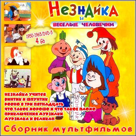 Незнайка и веселые человечки - Сборник мультфильмов (1950-1965) DVD-5 скачать бесплатно