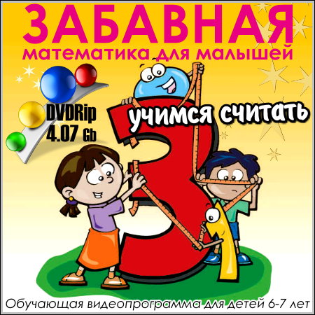 Забавная математика для малышей (2007) DVDRip скачать бесплатно