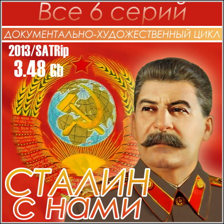 Сталин с нами - Все 6 серий (2013) скачать бесплатно