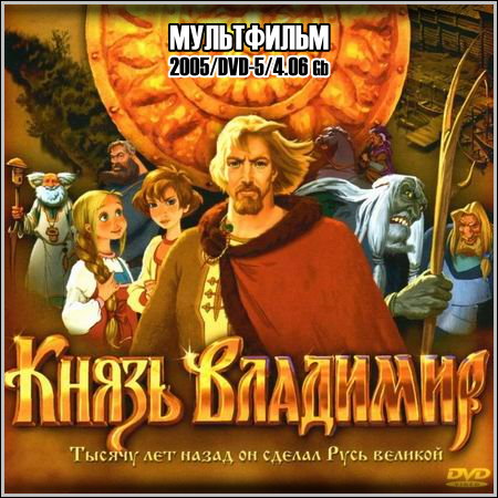 Князь Владимир (2005) DVD-5 скачать бесплатно